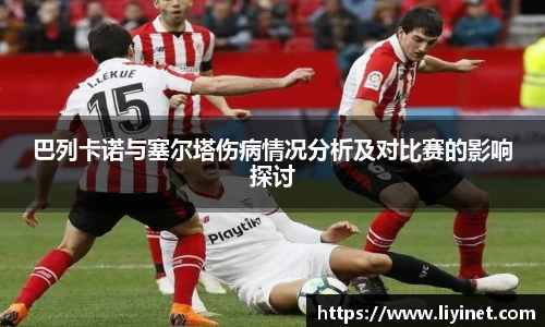 巴列卡诺与塞尔塔伤病情况分析及对比赛的影响探讨