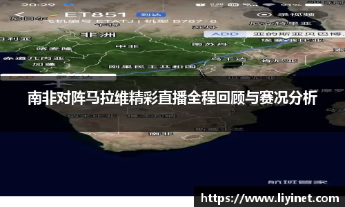 南非对阵马拉维精彩直播全程回顾与赛况分析