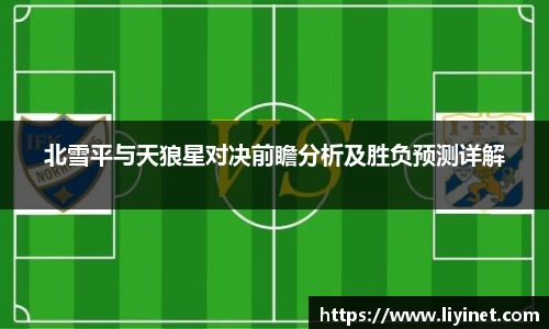 北雪平与天狼星对决前瞻分析及胜负预测详解