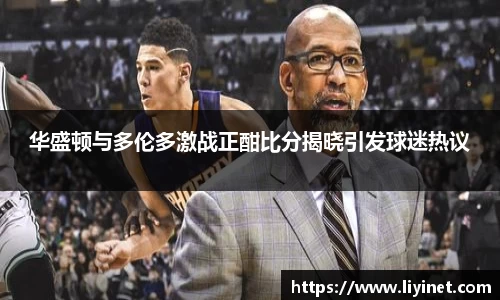 华盛顿与多伦多激战正酣比分揭晓引发球迷热议