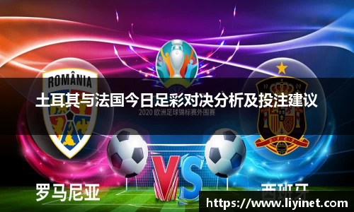 土耳其与法国今日足彩对决分析及投注建议