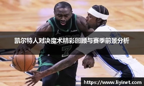 凯尔特人对决魔术精彩回顾与赛季前景分析