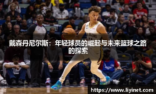 戴森丹尼尔斯：年轻球员的崛起与未来篮球之路的探索