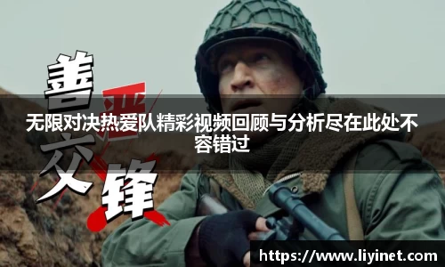 无限对决热爱队精彩视频回顾与分析尽在此处不容错过