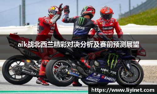 aik战北西兰精彩对决分析及赛前预测展望