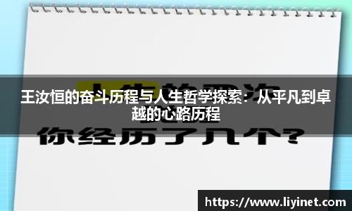 王汝恒的奋斗历程与人生哲学探索：从平凡到卓越的心路历程