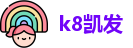 k8凯发官方网址